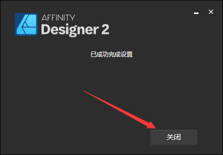 Affinity Designer安装教程步骤