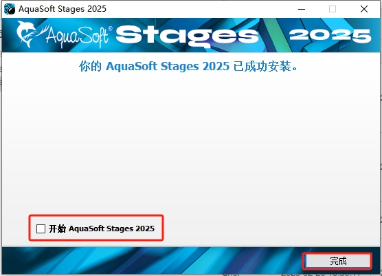 AquaSoft Stages安装教程步骤