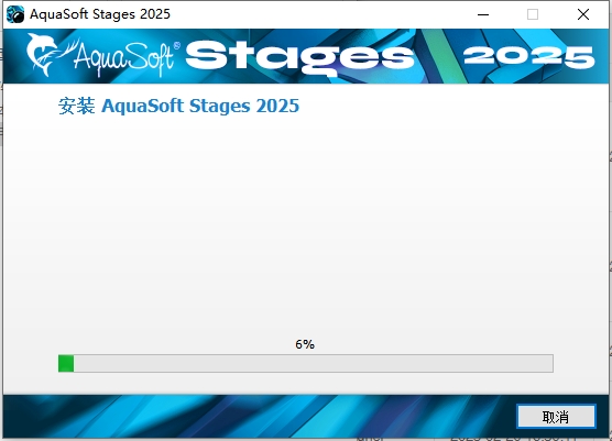 AquaSoft Stages安装教程步骤