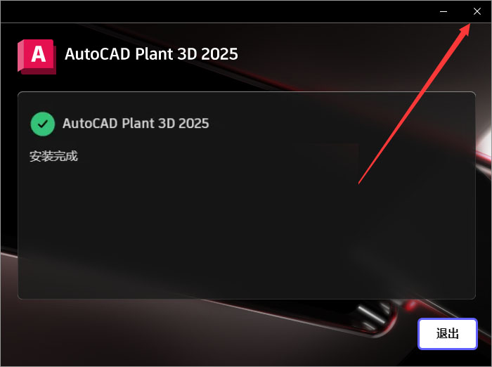 AutoCAD Plant 3D安装教程步骤