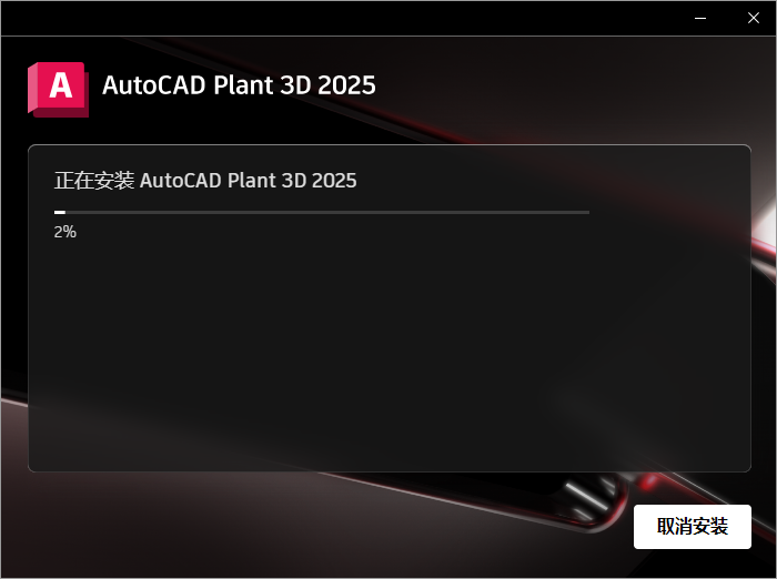 AutoCAD Plant 3D安装教程步骤