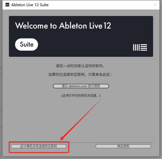 Ableton Live安装教程步骤