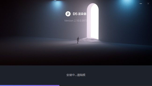 D5 Render安装教程步骤 D5 Render安装教程步骤
