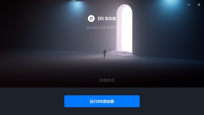 D5 Render安装教程步骤 D5 Render安装教程步骤