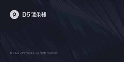 D5 Render安装教程步骤 D5 Render安装教程步骤