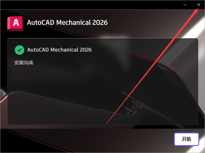 CAD机械版安装教程步骤