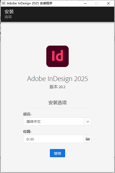Adobe InDesign安装教程步骤