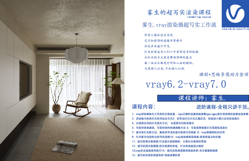 VRay 6.2-7.0进阶渲染课程【超写实的灯光全流程】