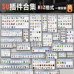 SketchUP草图大师常用插件库