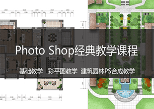 Photoshop彩平图经典案例教程