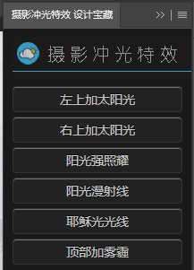 PS插件下载：PS摄影冲光特效（汉化激活版）