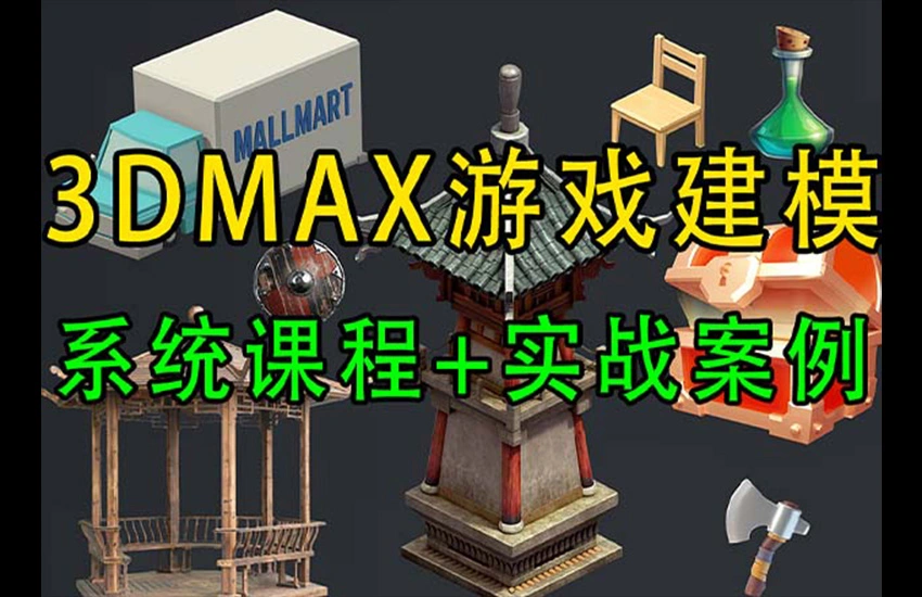3dMax游戏建模系统教学，从零开始结合40+实战案例