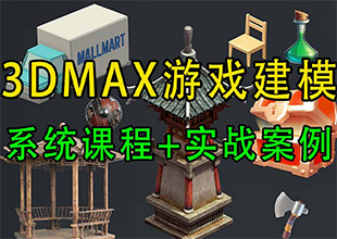 3dMax游戏建模系统教学，从零开始结合40+实战案例