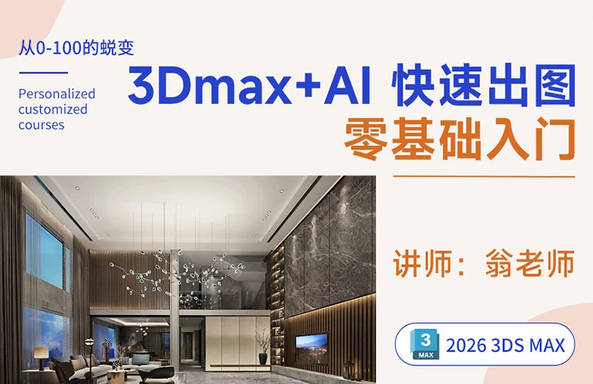 3Dmax建模+AI快速渲染教程