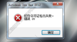3dmax2014软件许可证检出失败错误20怎么办