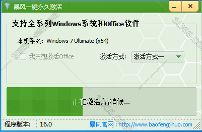 暴风Windows激活工具V17.0【Windows7,8,10
