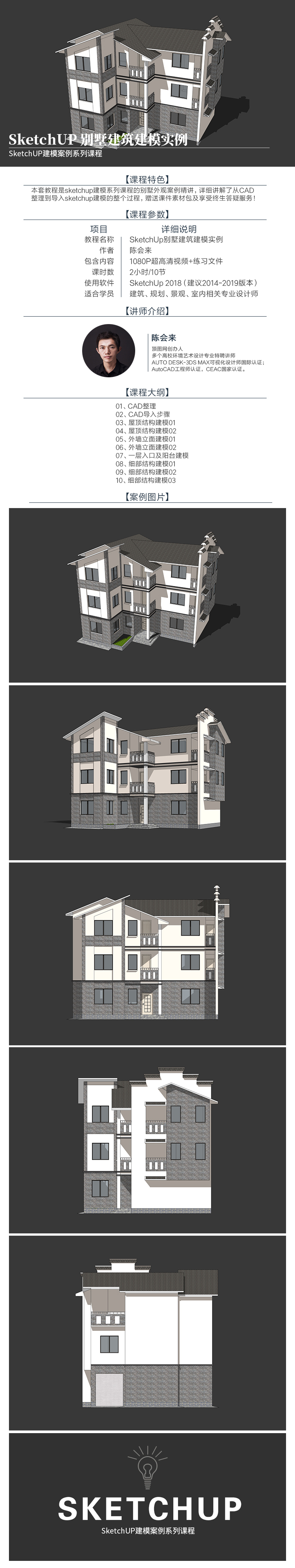 SketchUp草图大师建筑建模教程