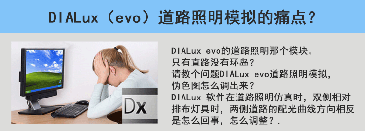 DIALux/DIALux evo道路模拟教程（照明灯光设计）
