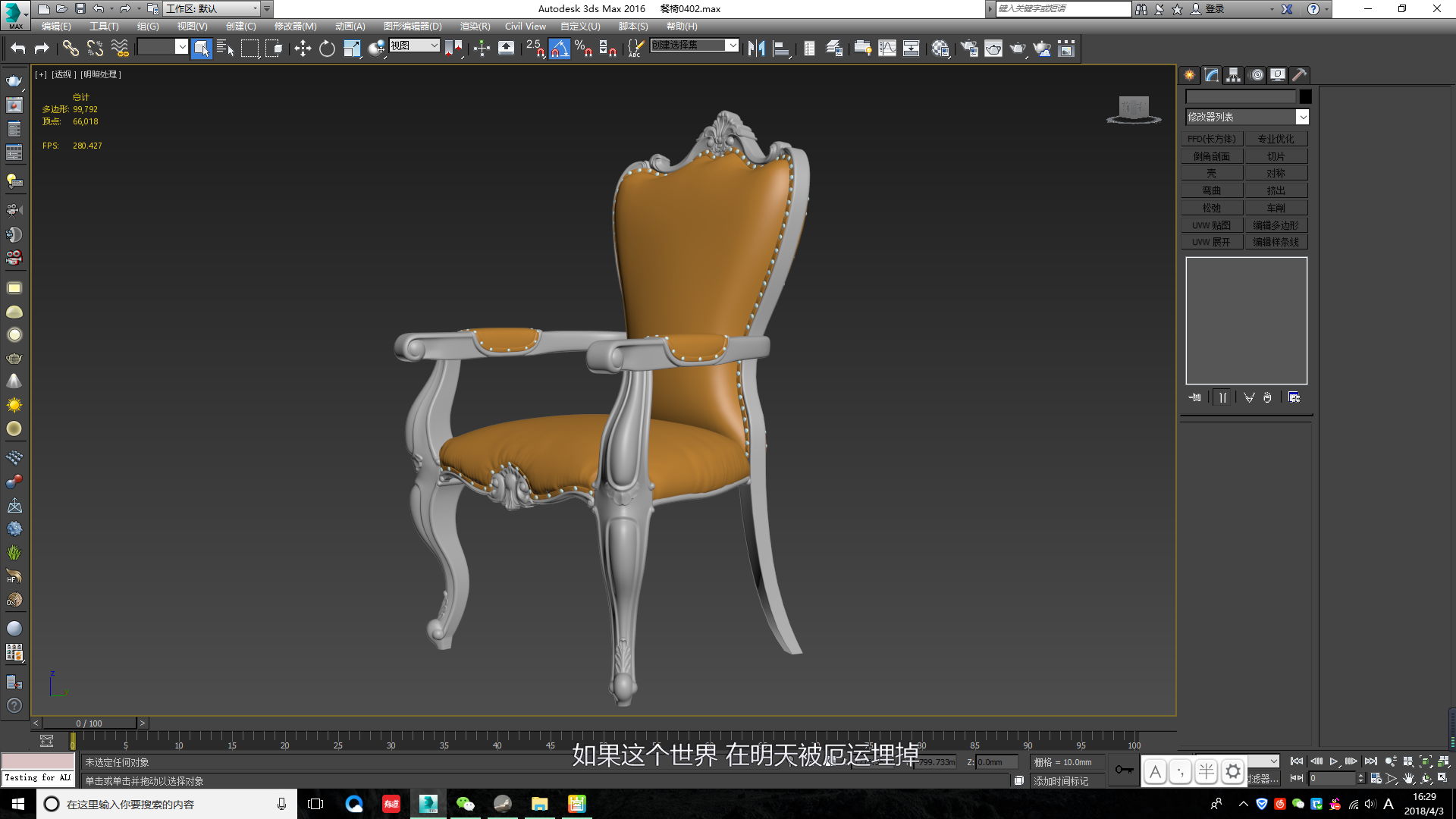 3DMax+ZBrush高精度欧式餐椅建模教程