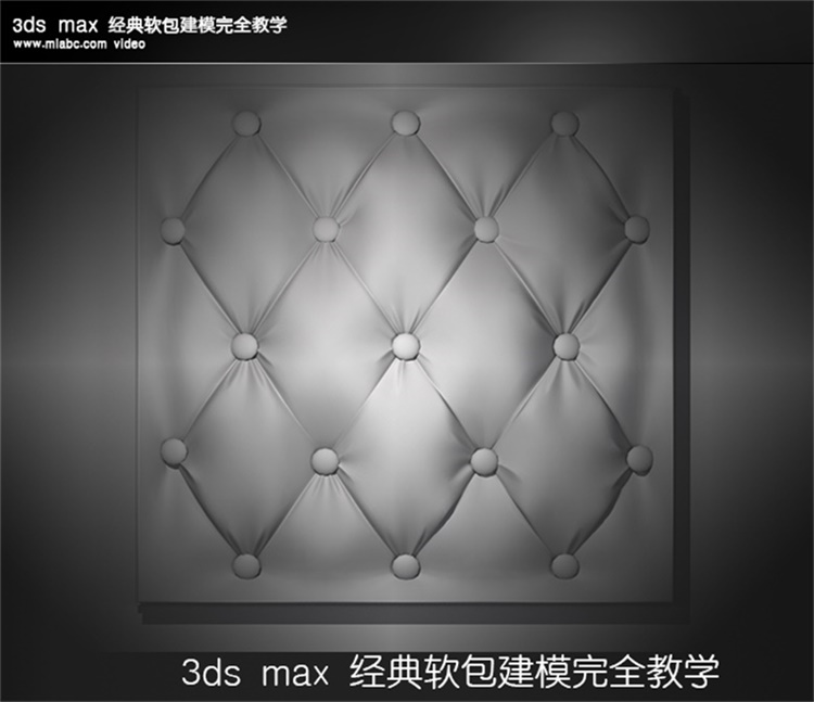 3DMax软包建模教程【马良出品】