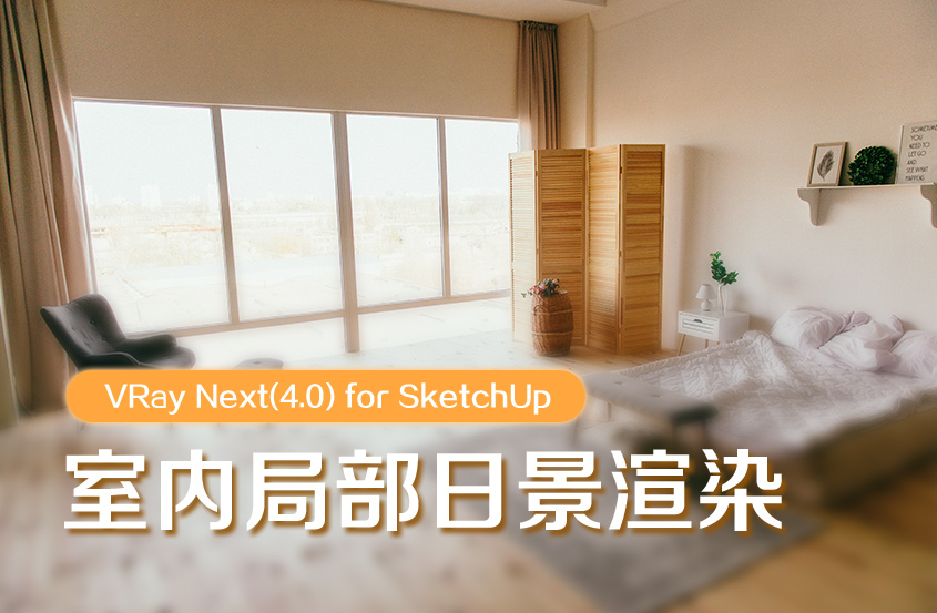 VRay Next(4.0) for SketchUp室内局部日景渲染教程