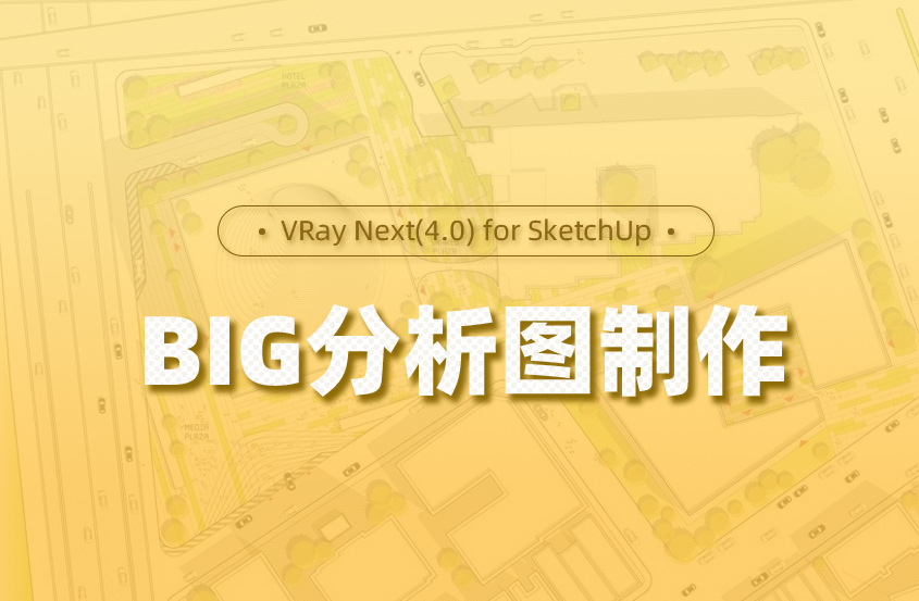 VRay Next(4.0) for SketchUp BIG分析图制作教程
