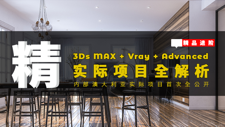 3DMAX+Vray+Advanced实际项目全解析精品课程