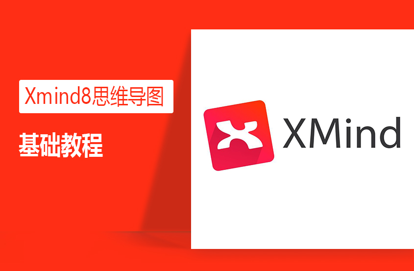 1563866066670532.jpg Xmind8思维导图基础教程大.jpg