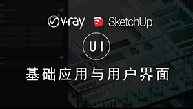 VRay4.0 for SketchUp2019零基础入门教程