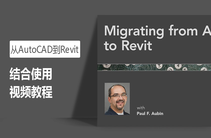 从AutoCAD到Revit结合使用教程 从AutoCAD到Revit结合使用教程