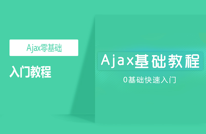 1564972063262030.jpg Ajax零基础入门教程.jpg