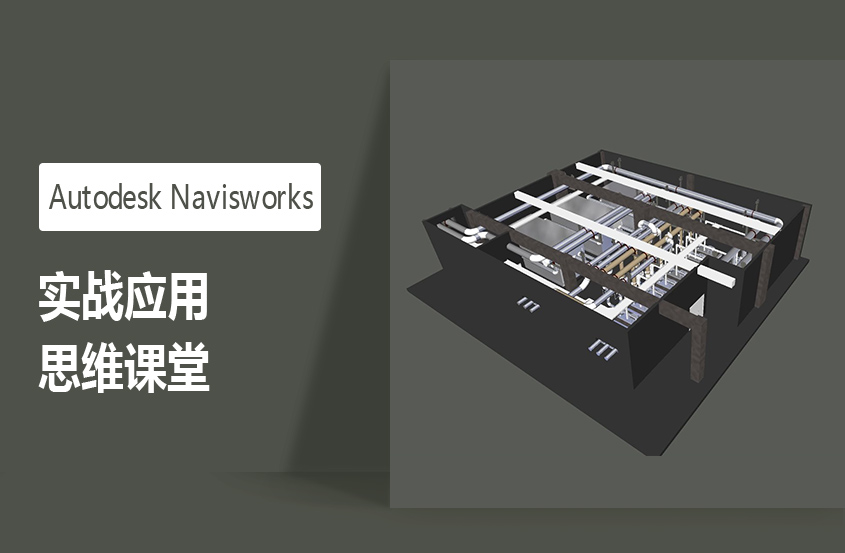 1564972578703487.jpg Autodesk-Navisworks实战应用思维课堂.jpg