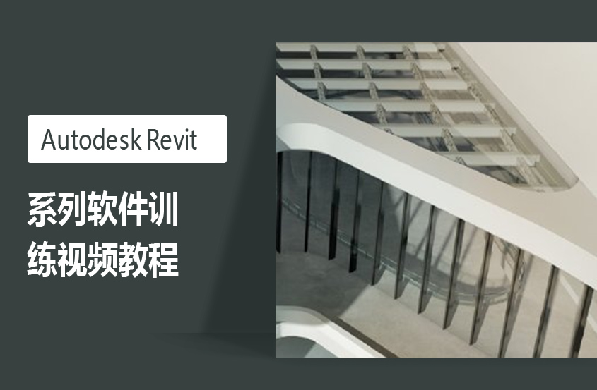 Autodesk Revit系列软件训练教程 Autodesk Revit系列软件训练教程