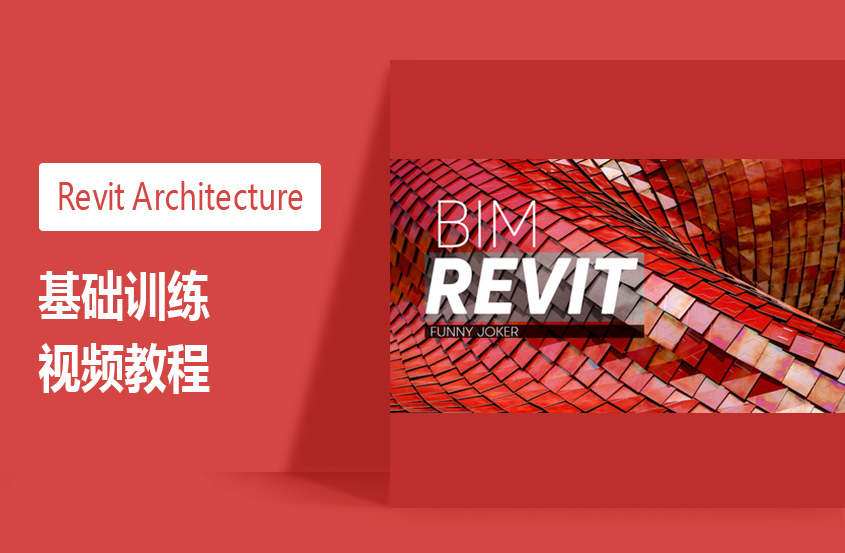 Revit Architecture基础训练教程 Revit Architecture基础训练教程