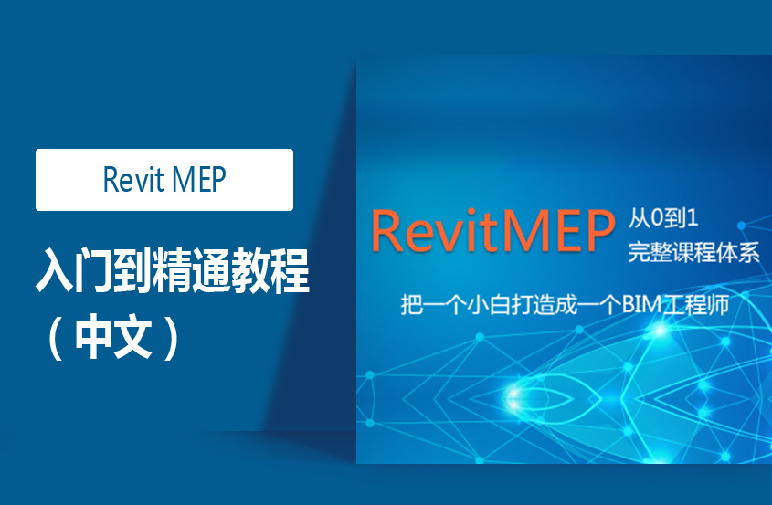 Revit MEP零基础从入门到精通教程 Revit MEP零基础从入门到精通教程