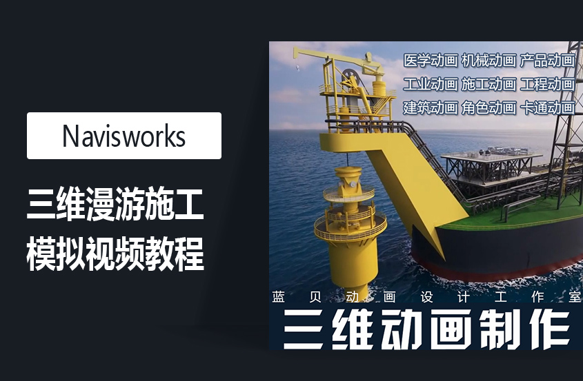 1564974864931831.jpg Navisworks三维漫游施工模拟视频教程.jpg