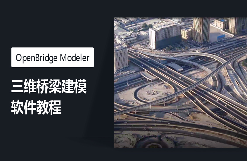 OpenBridge Modeler三维桥梁建模教程 OpenBridge Modeler三维桥梁建模教程