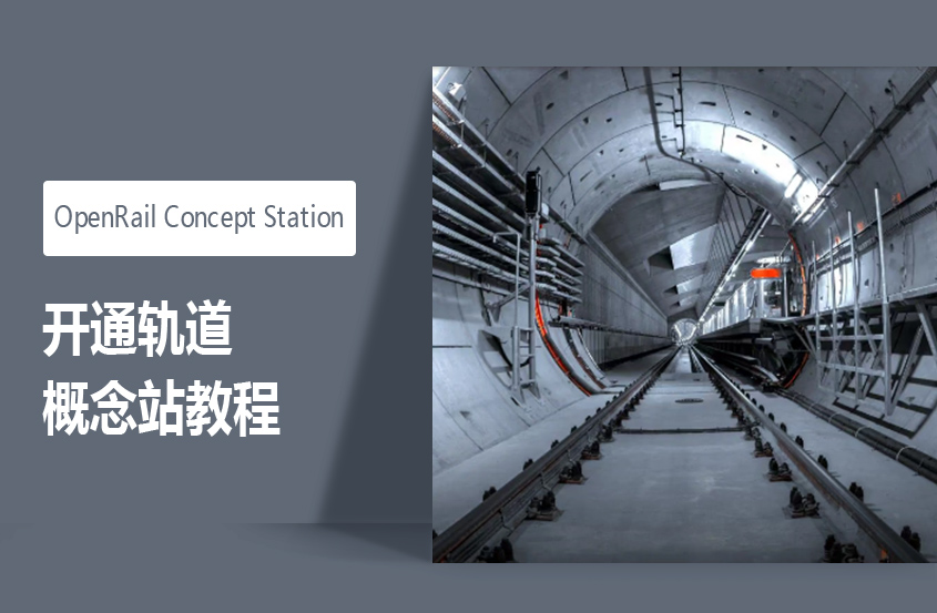 OpenRail Concept Station开通轨道概念站教程 OpenRail Concept Station开通轨道概念站教程