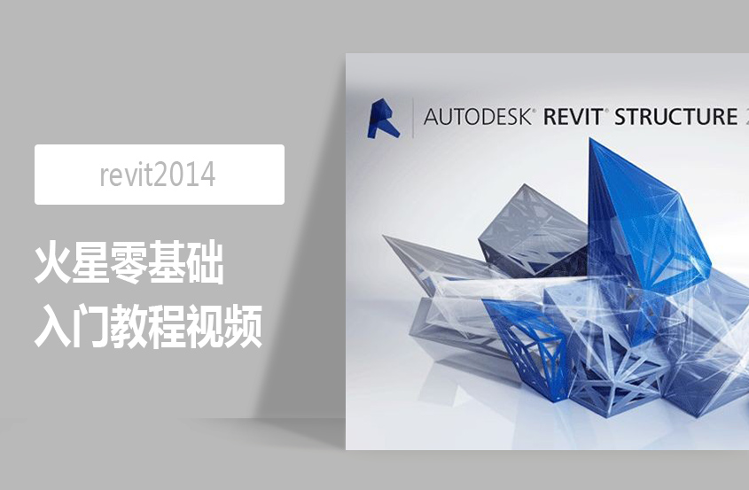1564988827337780.jpg revit2014火星零基础入门教程视频.jpg
