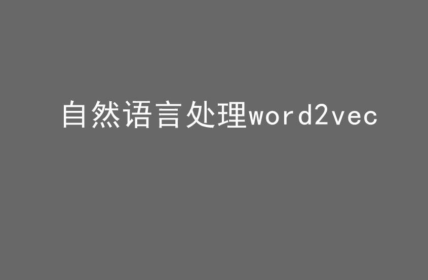 1567133010772246.png 自然语言处理word2vec.png