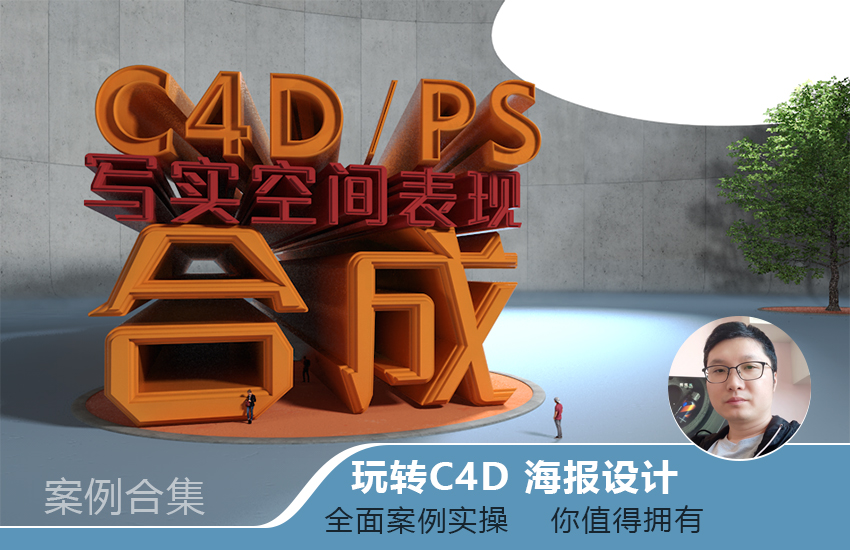 C4D+PS写实空间表现教程