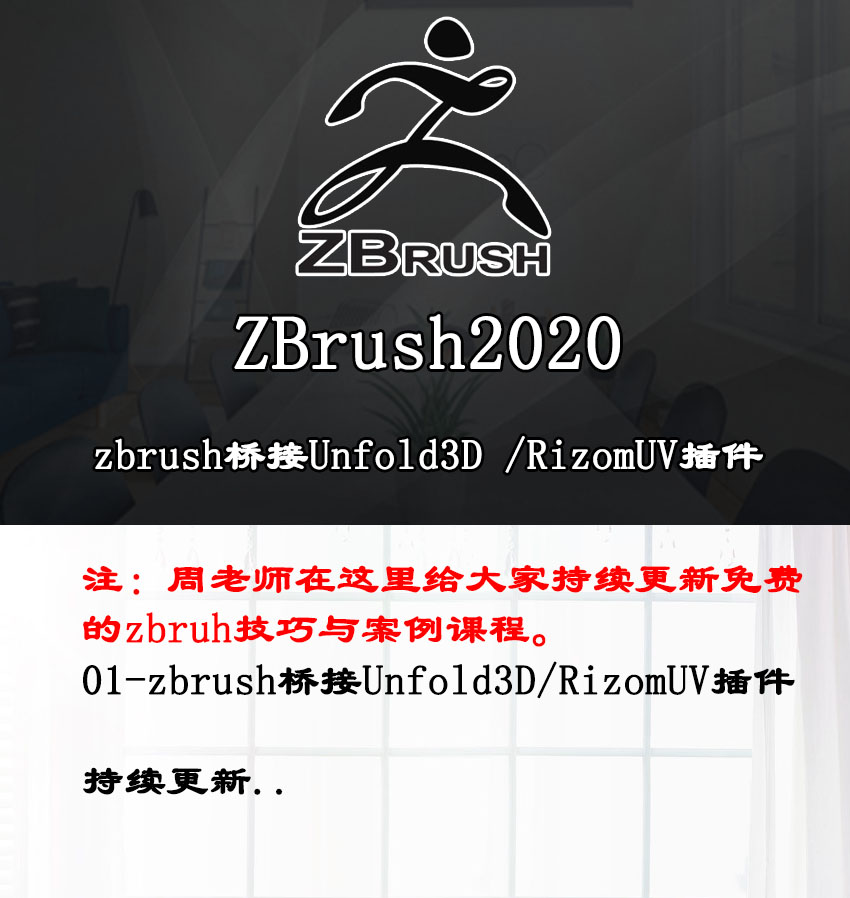 ZBrush桥接Unfold3D中文插件视频教程