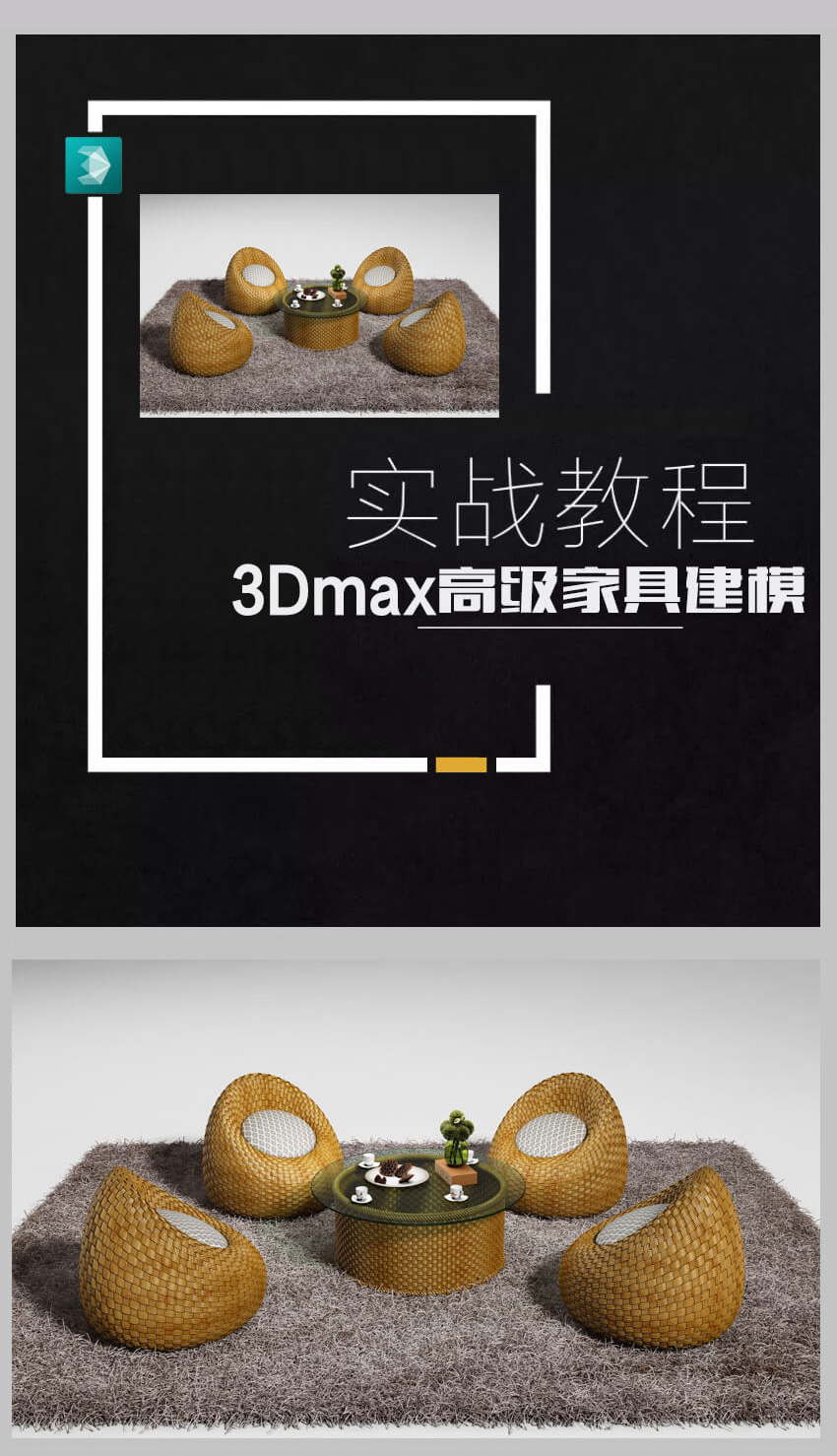 3DMax竹编、藤编家具建模渲染教程