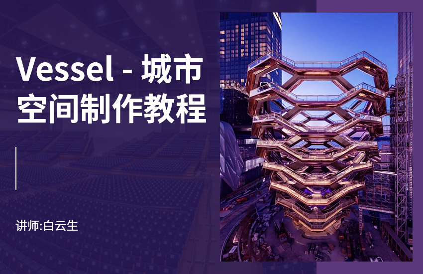 Vessel城市公共空间制作教程