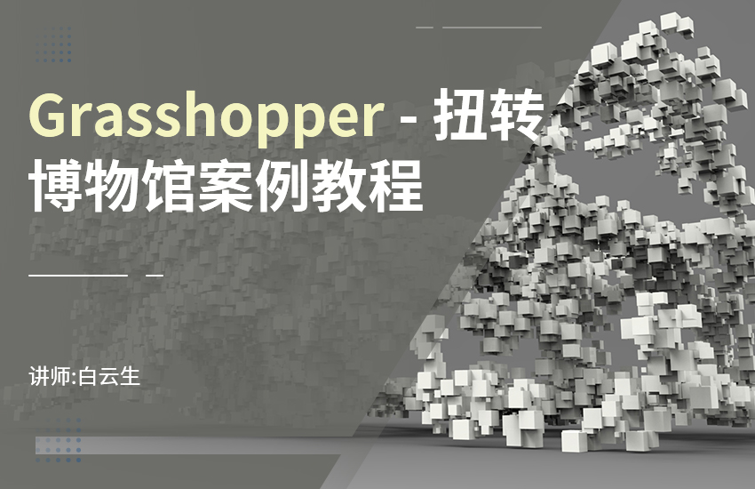 Grasshopper磁场线公众号教程