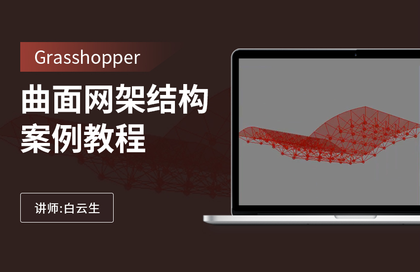 Grasshopper曲面网架结构教程