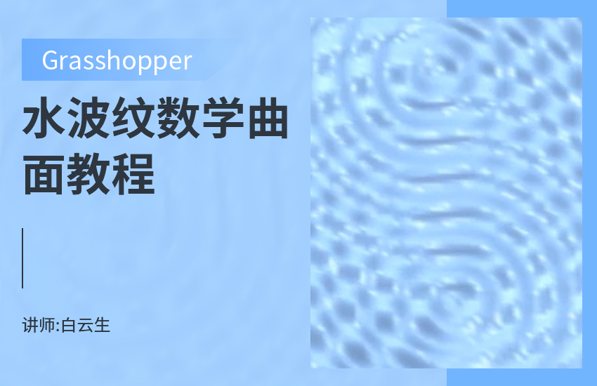 Grasshopper水波纹数学曲面教程