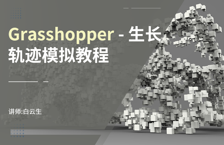 Grasshopper生长轨迹模拟教程