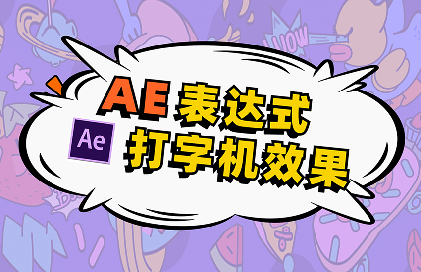 【AE教程】AE表达式，文字打字机效果！
