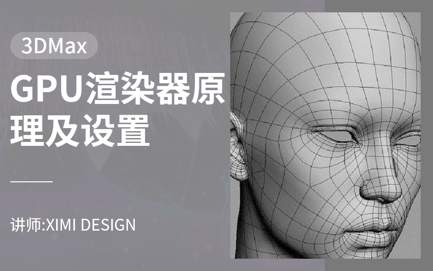 3DMAX-GPU渲染器原理及设置